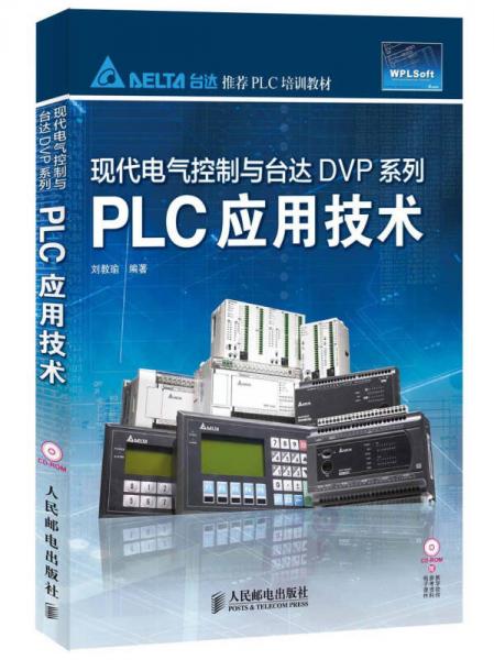 现代电气控制与台达DVP系列：PLC应用技术