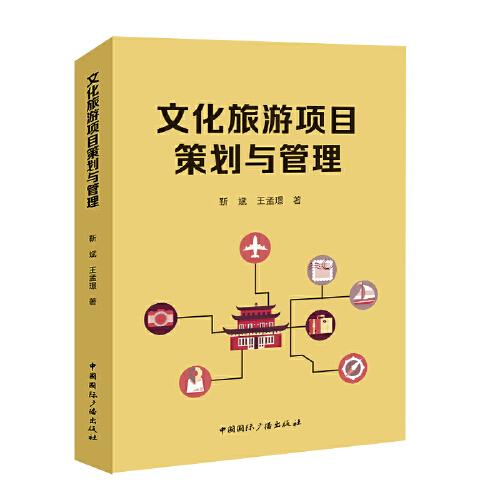 文化旅游項目策劃與管理