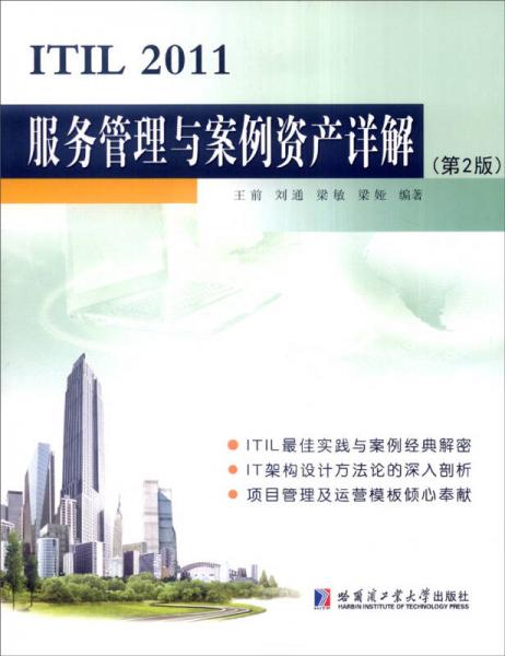 ITIL 2011服務(wù)管理與案例資產(chǎn)詳解（第2版）