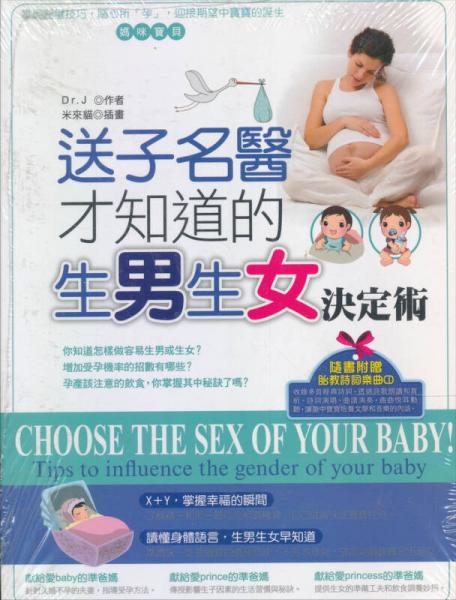 送子名醫(yī)才知道的生男生女決定術(shù)