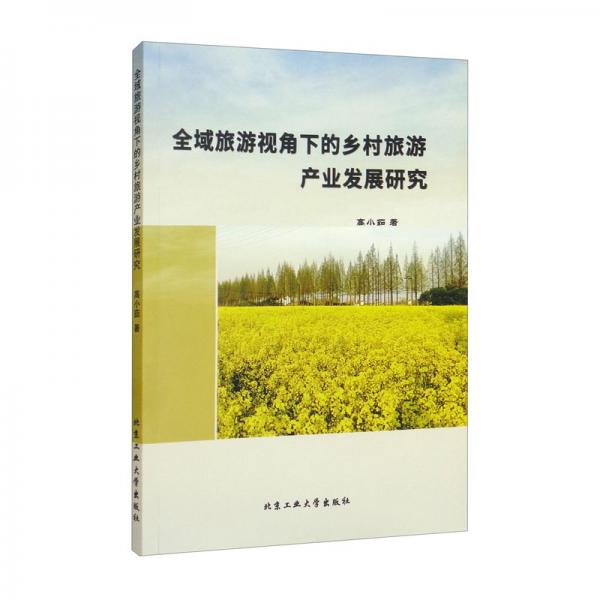 全域旅游視角下的鄉(xiāng)村旅游產(chǎn)業(yè)發(fā)展研究