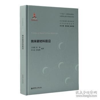納米碳材料前沿