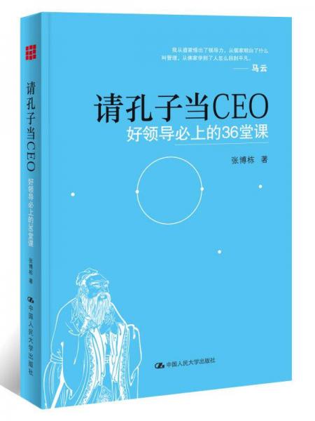 请孔子当CEO：好领导必上的36堂课