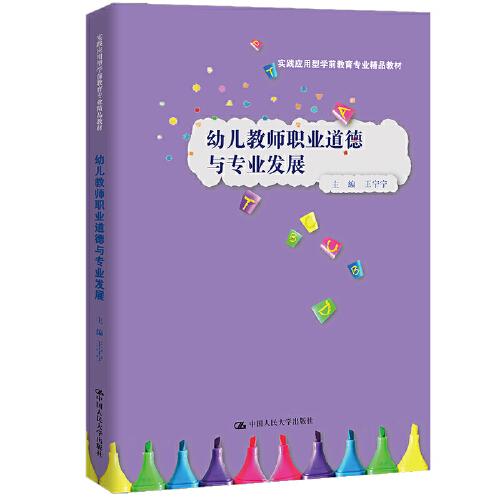 幼兒教師職業(yè)道德與專業(yè)發(fā)展（實踐應用型學前教育專業(yè)精品教材）