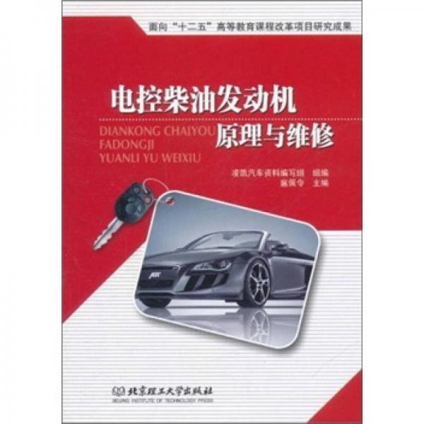 電控柴油發(fā)動機原理與維修