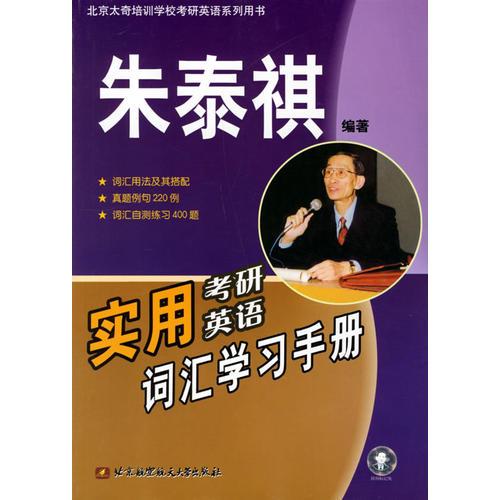 实用考研英语词汇学习手册