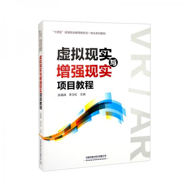 虛擬現(xiàn)實與增強現(xiàn)實項目教程
