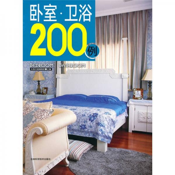 臥室·衛(wèi)浴200例