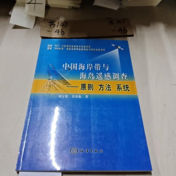 中國海岸帶與海島遙感調(diào)查:原則 方法 系統(tǒng)