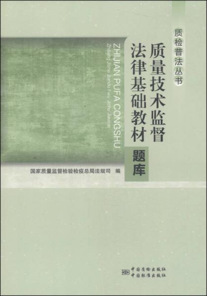 質(zhì)檢普法叢書：質(zhì)量技術(shù)監(jiān)督法律基礎(chǔ)教材題庫
