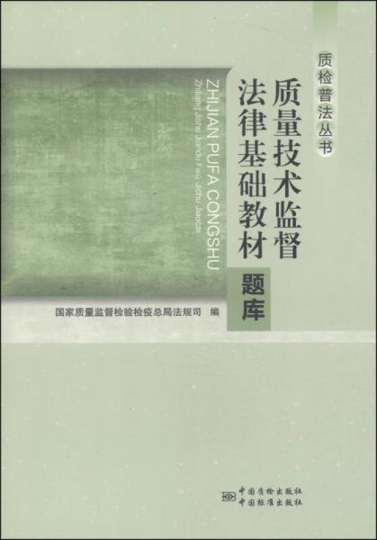 质检普法丛书：质量技术监督法律基础教材题库