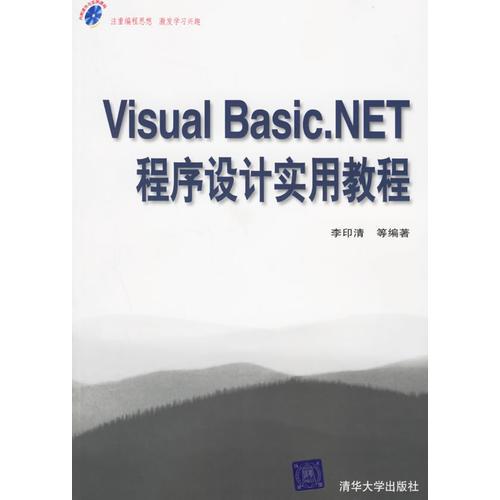 Visual Basic.NET程序設(shè)計(jì)實(shí)用教程