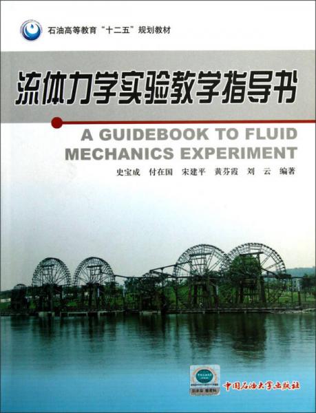 流體力學(xué)實(shí)驗(yàn)教學(xué)指導(dǎo)書/石油高等教育“十二五”規(guī)劃教材