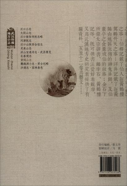 黃鵠山志/武漢珍稀地方小志