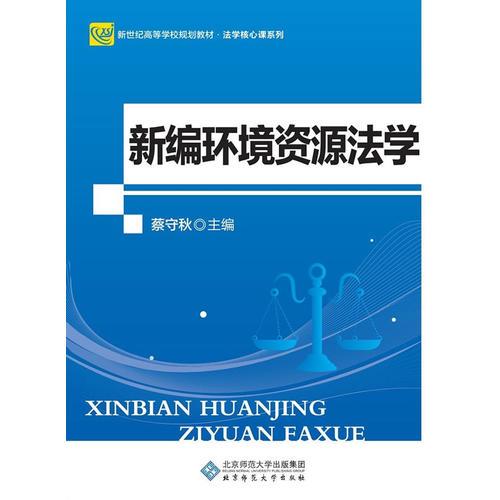 新編環(huán)境資源法學(xué)（第2版） 