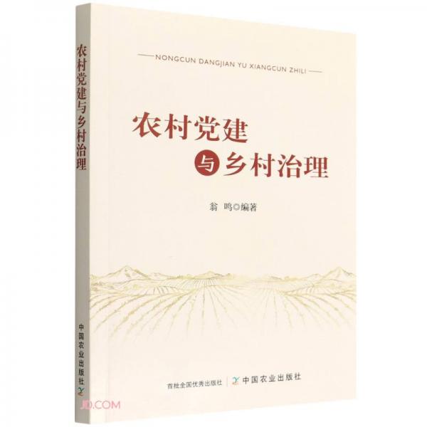 農(nóng)村黨建與鄉(xiāng)村治理