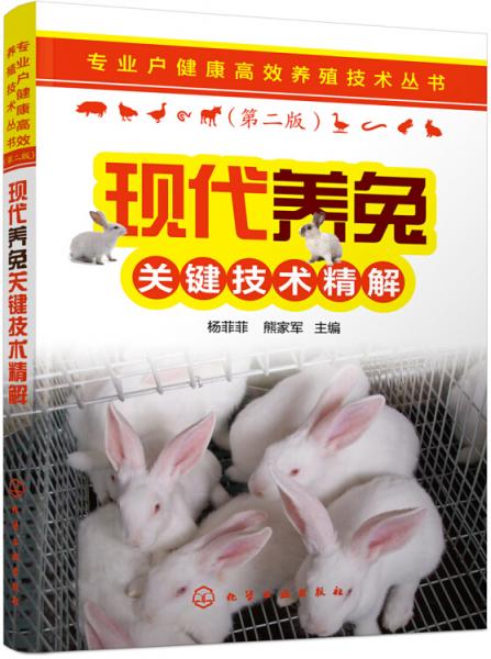专业户健康高效养殖技术丛书--现代养兔关键技术精解