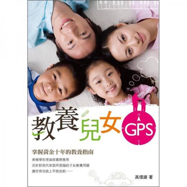 教養(yǎng)兒女GPS：掌握黃金十年的教養(yǎng)指南