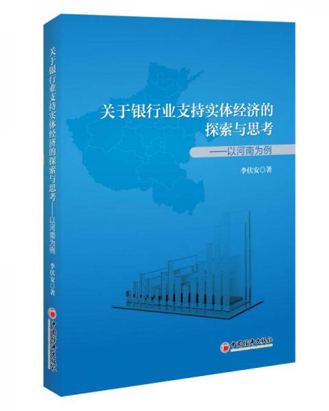 關于銀行業(yè)支持實體經(jīng)濟的探索與思考：以河南為例