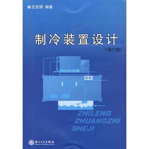制冷裝置設(shè)計（修訂版）
