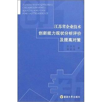 江蘇省企業(yè)技術創(chuàng)新能力現狀分析評價及提高對策