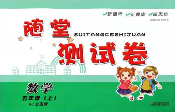 随堂测试卷：数学