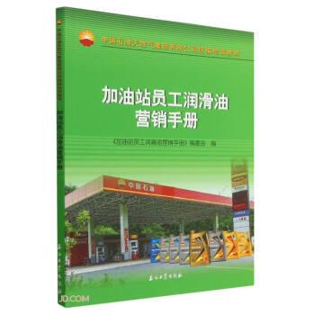 加油站員工潤(rùn)滑油營(yíng)銷手冊(cè)(中國(guó)石油天然氣集團(tuán)有限公司統(tǒng)編培訓(xùn)教材)