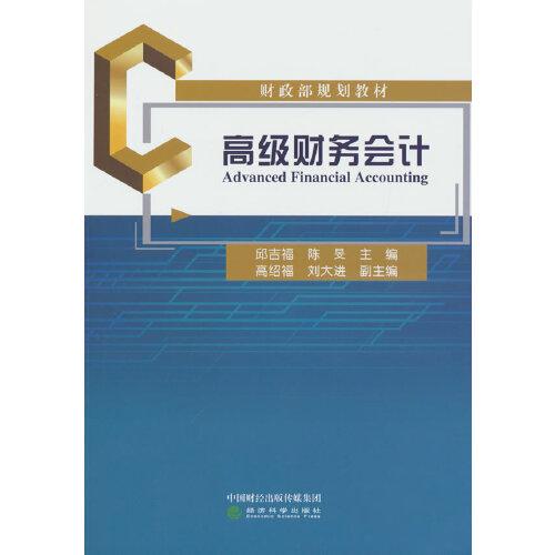 高級財(cái)務(wù)會計(jì)