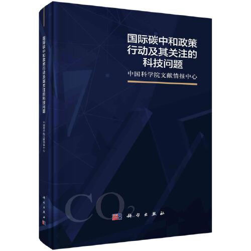 國(guó)際碳中和政策行動(dòng)及其關(guān)注的科技問(wèn)題