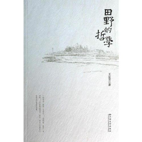 田野的哲學(xué)