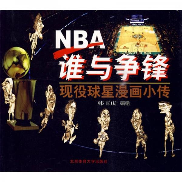 NBA谁与争锋