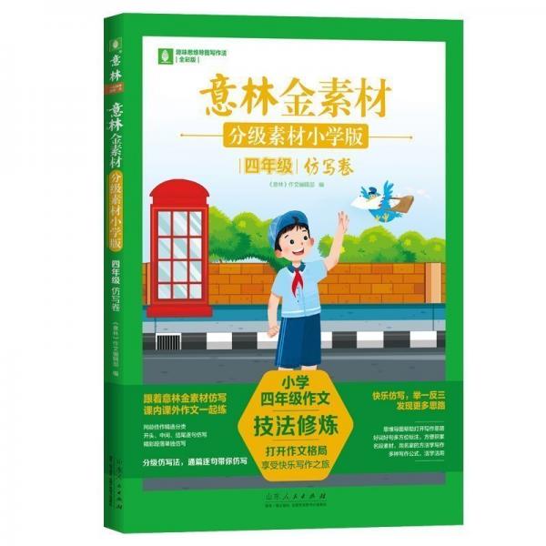 （套裝2本）意林金素材分級素材小學(xué)版四年級同步卷/仿寫卷4年級寫作指導(dǎo) 寫作思路 小學(xué)版四年級同步卷+仿寫卷