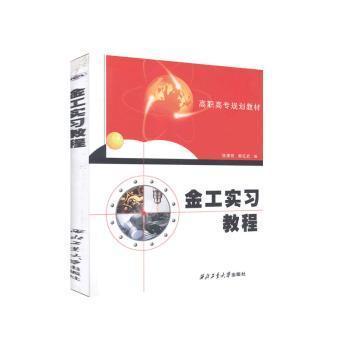 金工實(shí)習(xí)教程