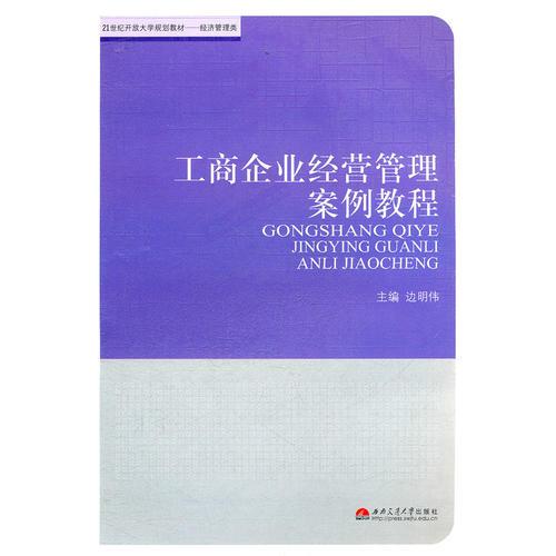 工商企業(yè)經(jīng)營管理案例教程