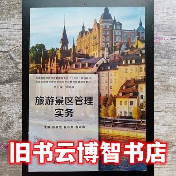 旅游景區(qū)管理實務(wù) 帶塑封