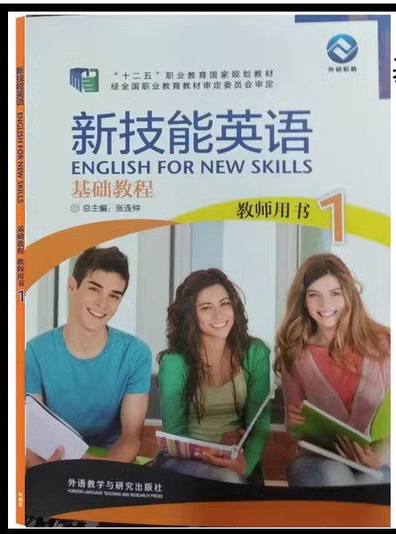 正版圖書 新技能英語(yǔ)基礎(chǔ)教程（1）教師用書 9787513570404 外研