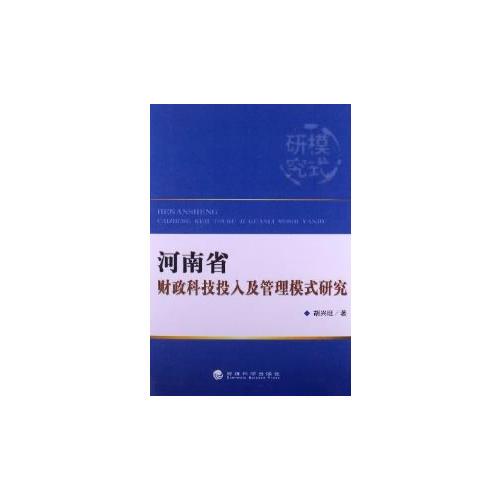 河南省財(cái)政科技投入及管理模式研究
