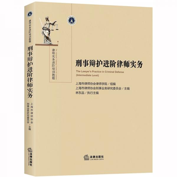 刑事辯護進階律師實務
