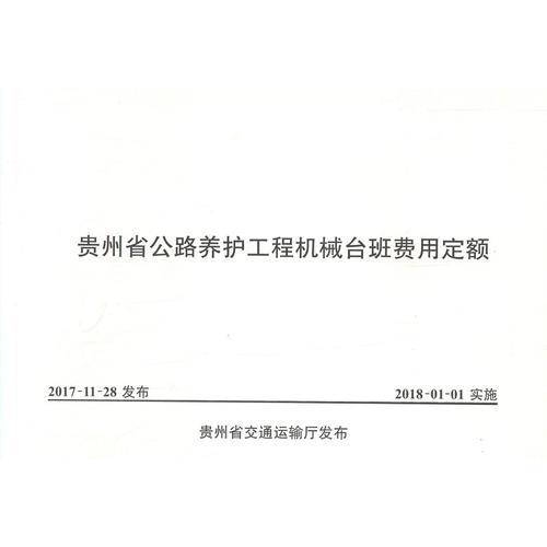 貴州省公路養(yǎng)護(hù)工程機(jī)械臺(tái)班費(fèi)用定額