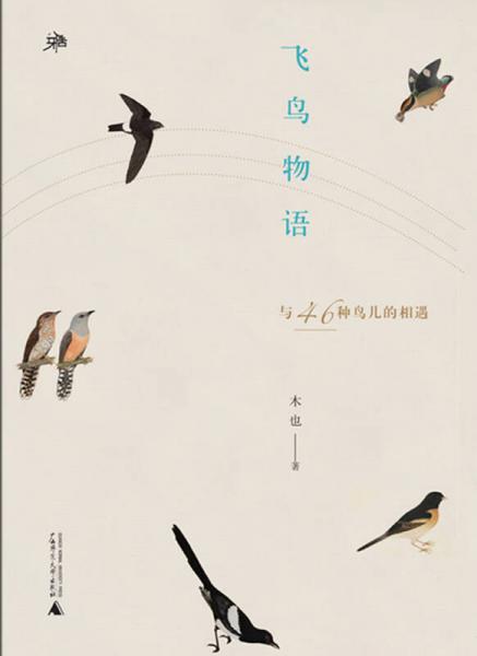 雅活书系  飞鸟物语——与46种鸟儿的相遇