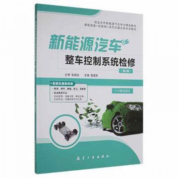 新能源汽車整車控制系統(tǒng)檢修(第2版) 汽車維修 楚宜民 新華正版