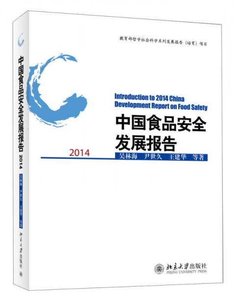 中国食品安全发展报告2014