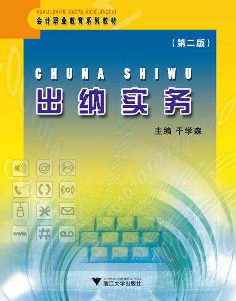 會計職業(yè)教育系列教材：出納實務(wù)（第2版）