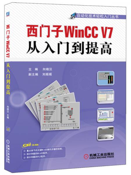 西门子WinCC V7从入门到提高/自动化技术轻松入门丛书