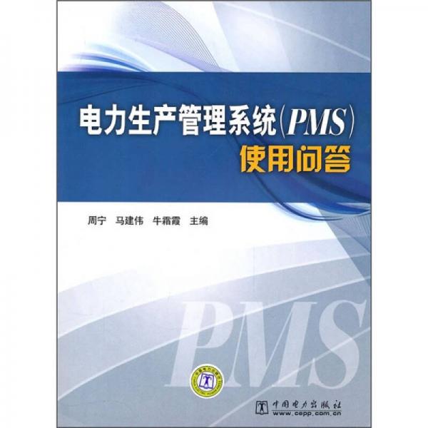 電力生產(chǎn)管理系統(tǒng)（PMS）使用問(wèn)答