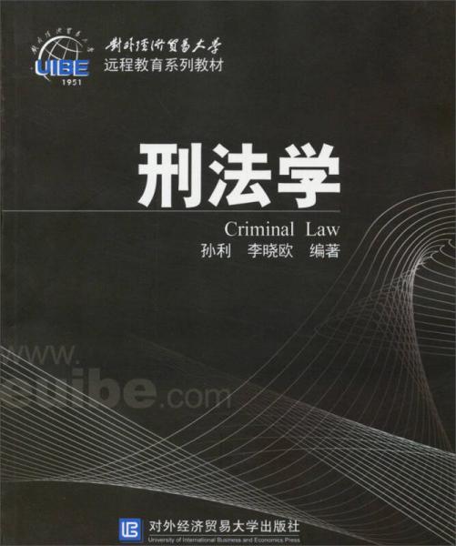 遠程教育系列教材：刑法學