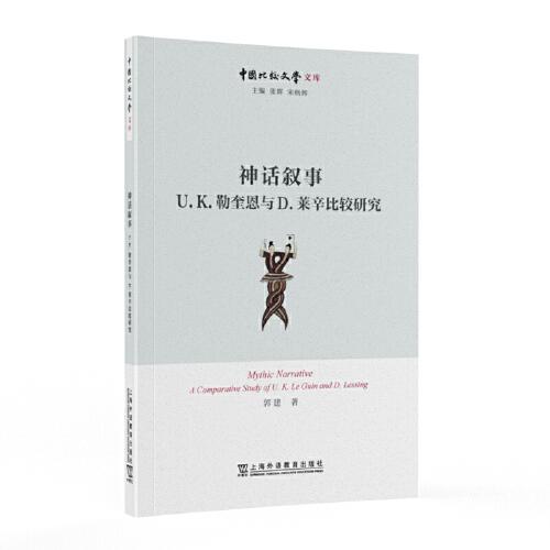 中国比较文学文库：神话叙事：U.K.勒奎恩与D.莱辛比较研究