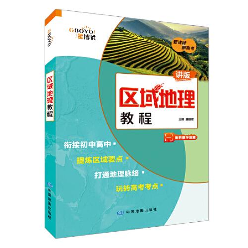 區(qū)域地理教程（全國(guó)市場(chǎng)版）