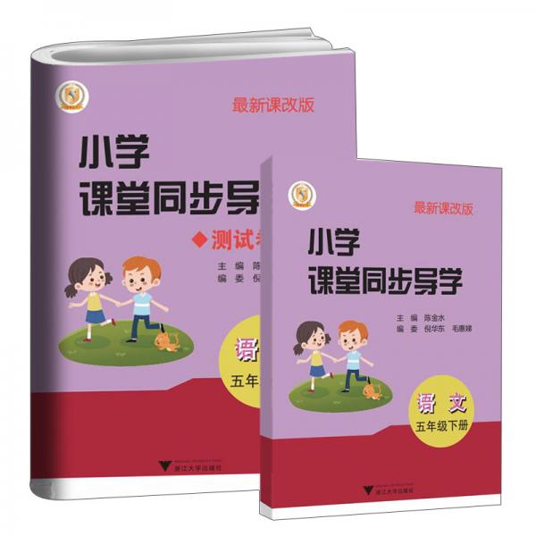 小学课堂同步导学：语文