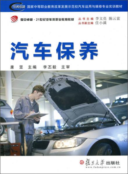復(fù)旦卓越·21世紀(jì)汽車類職業(yè)教育教材：汽車保養(yǎng)